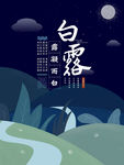 白露