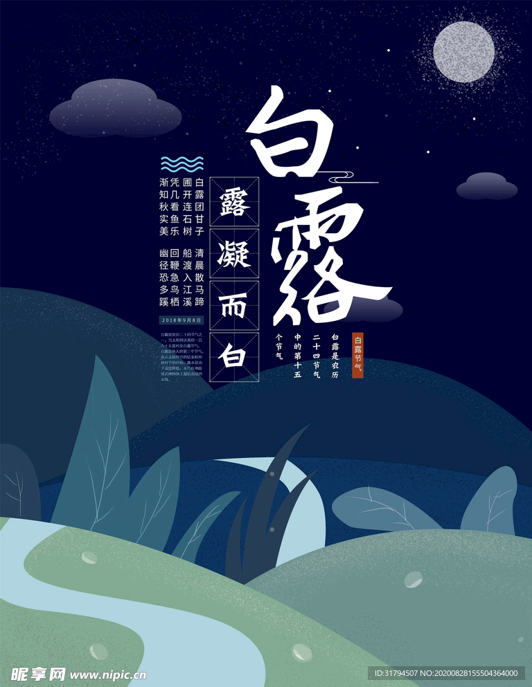 白露