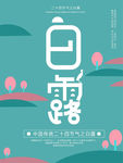 白露