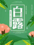 白露