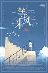 等风来