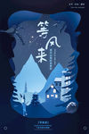 等风来