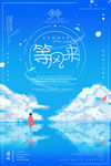 等风来