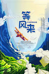 等风来