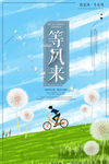 等风来