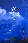等风来