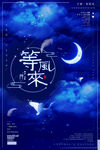 等风来海报
