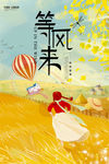 等风来海报