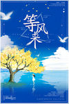 等风来海报