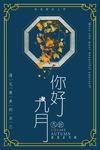 你好九月