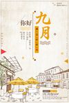 你好九月