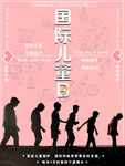 国际儿童日