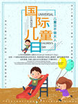 国际儿童日
