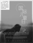 国际儿童日