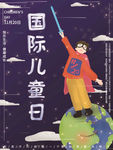 国际儿童日