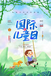 国际儿童日
