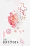 你好九月
