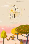 九月你好