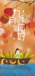 九月你好