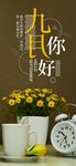 你好九月