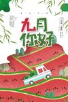 九月你好