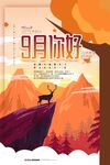 九月你好