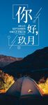 你好九月
