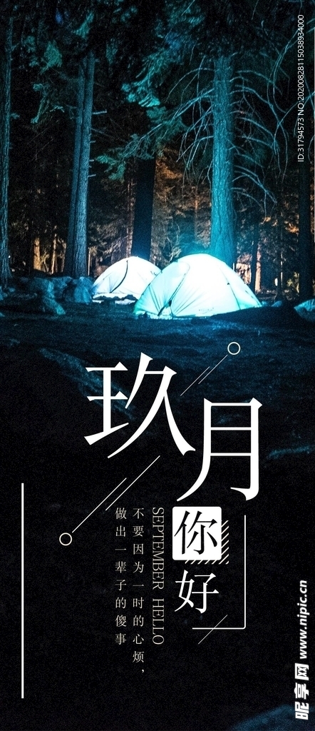 九月你好