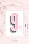 九月你好