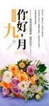 你好九月