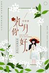 九月你好