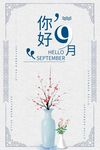 九月你好