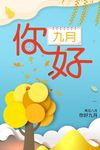 九月你好