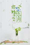 你好九月