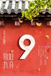 九月你好