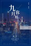 你好九月