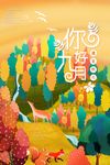 你好九月