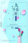 你好九月