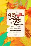九月你好