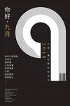 九月你好