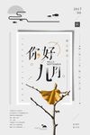 九月你好
