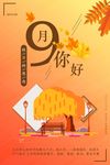 你好九月
