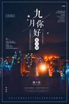 九月你好