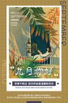你好九月