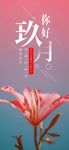 九月你好