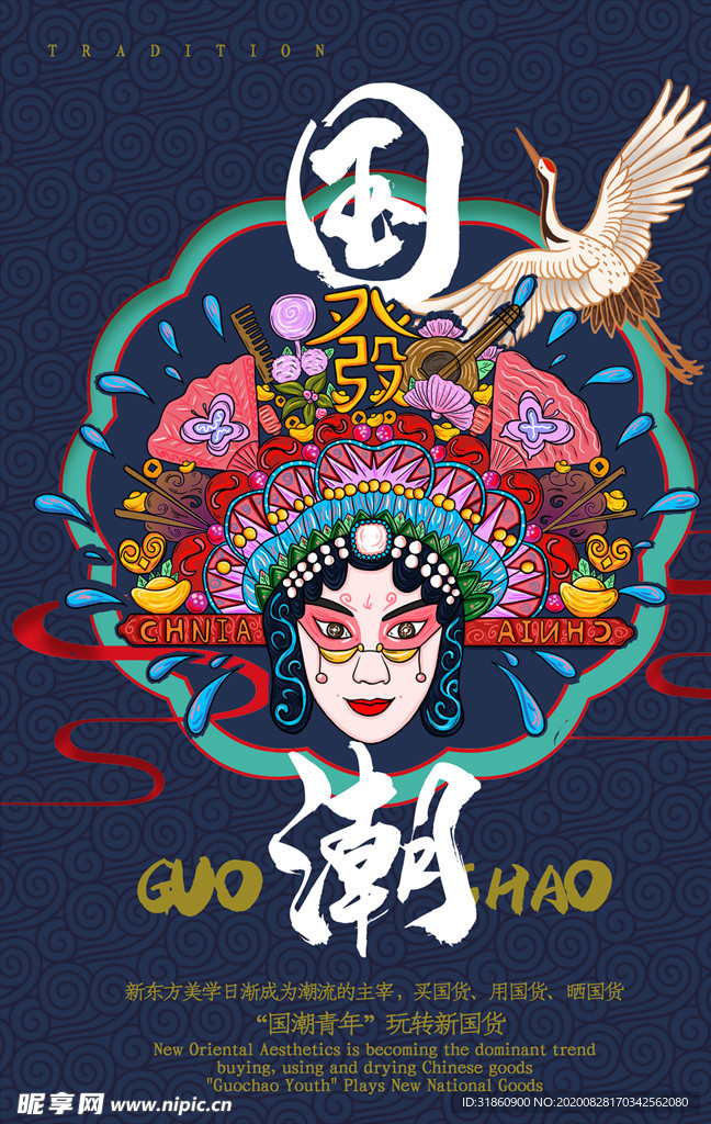 国潮海报