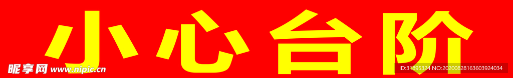 小心台阶