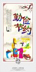 勤俭节约