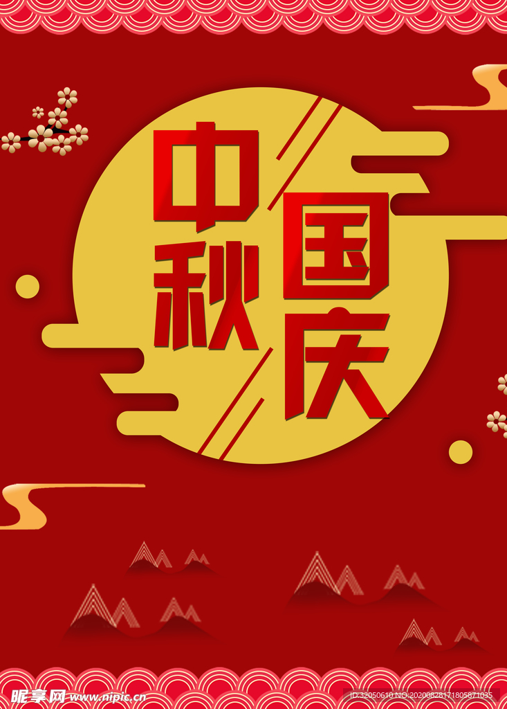 中秋国庆海报
