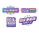 国庆焕新周